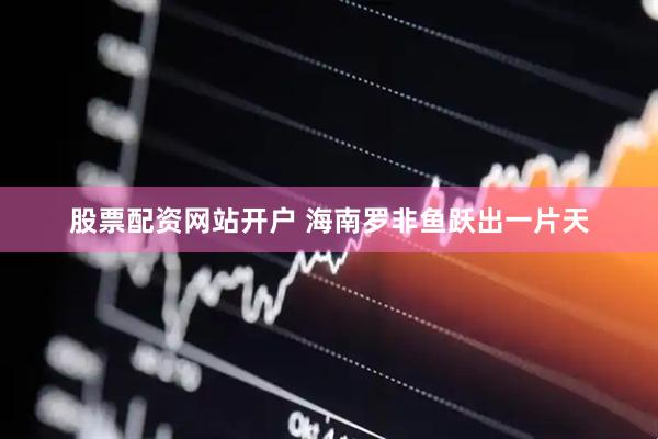 股票配资网站开户 海南罗非鱼跃出一片天