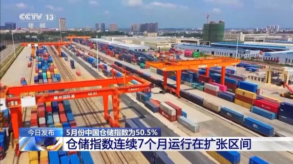 证券公司比较好 5月份中国仓储指数为50.5%&#32;连续7个月运行在扩张区间